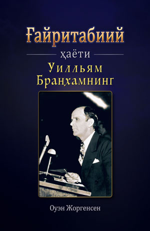 Ғайритабиий: 
Уилльям Бранхамнинг ҳаёти